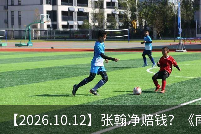 【2026.10.12】张翰净赔钱？《南部档案》丁禹兮？环大陆演员开演唱会？梁家辉和他妻子？唐艺昕咖位？讲讲汪东城女朋友？