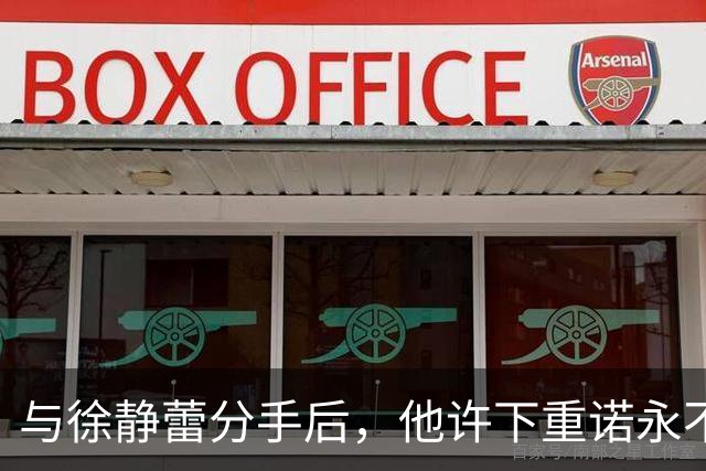 与徐静蕾分手后，他许下重诺永不结婚，现在却成宠妻狂魔被打脸