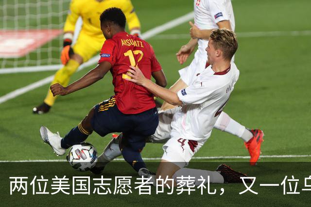 两位美国志愿者的葬礼，又一位乌克兰飞行员牺牲