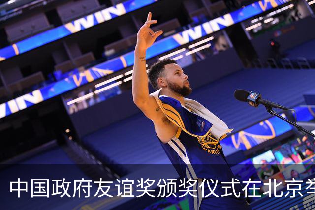 中国政府友谊奖颁奖仪式在北京举行，谌贻琴出席并讲话