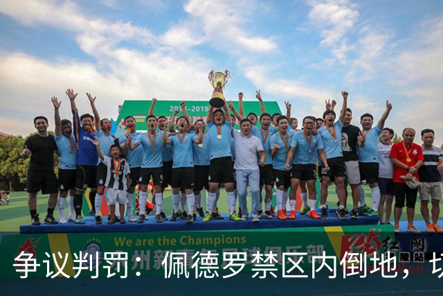 争议判罚：佩德罗禁区内倒地，切尔西索要点球未获VAR介入