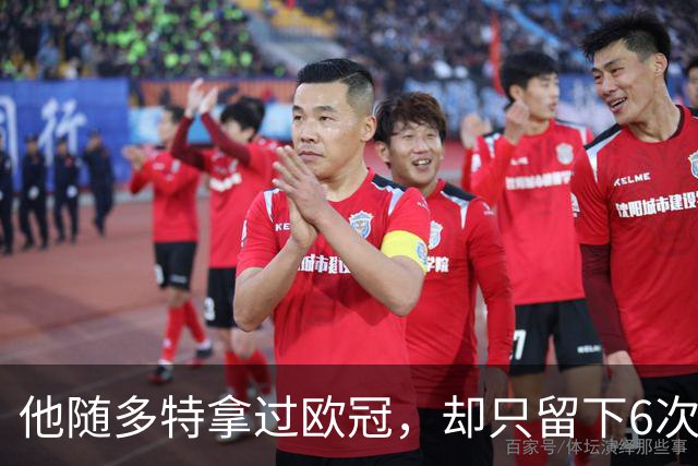 他随多特拿过欧冠，却只留下6次出场