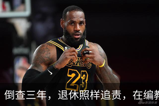 倒查三年，退休照样追责，在编教师最危险的三个雷区