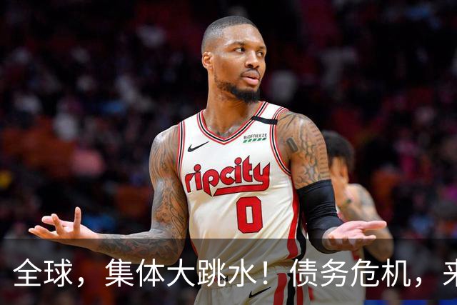 全球，集体大跳水！债务危机，来了？
