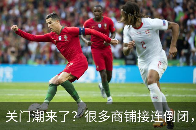 关门潮来了？很多商铺接连倒闭，街上这三个行业却越来越多？