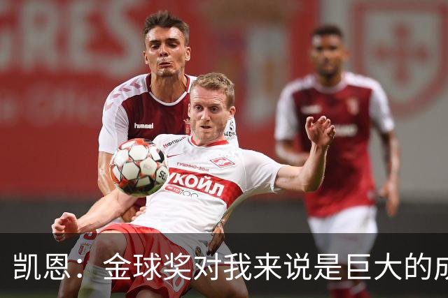 凯恩：金球奖对我来说是巨大的成就，在伦敦颁奖是个好兆头