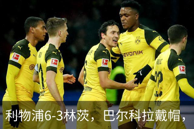 利物浦6-3林茨，巴尔科拉戴帽，弗林蓬1射2传，库马斯传射