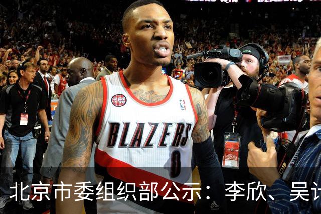北京市委组织部公示：李欣、吴计亮拟履新