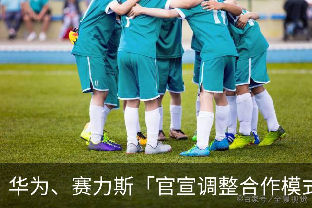 华为、赛力斯「官宣调整合作模式」后，突然公告再签约合作五年，商业上如何看待此次剧情反转？