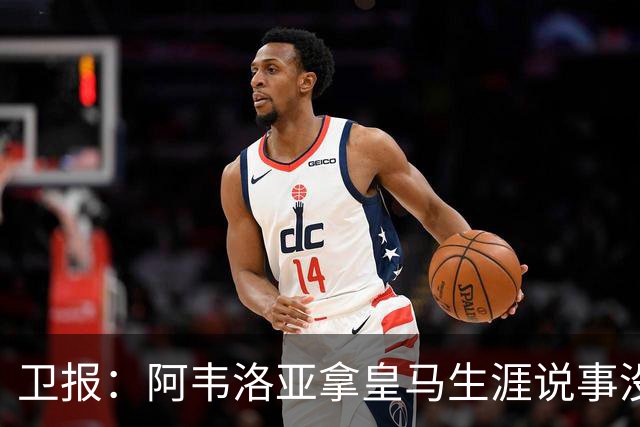 卫报：阿韦洛亚拿皇马生涯说事没啥用，他可能本月内就会下课