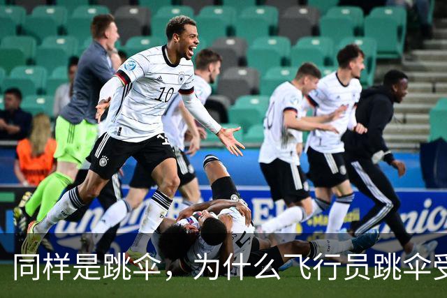 同样是跳伞，为什么飞行员跳伞受保护，伞兵就是合法目标？