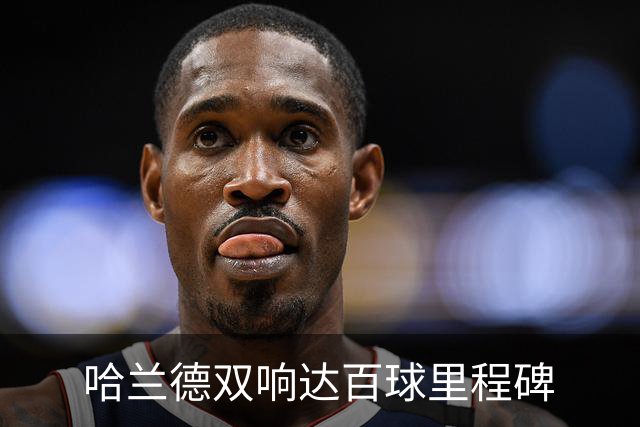 哈兰德双响达百球里程碑