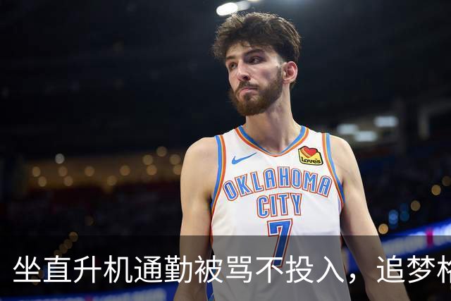 坐直升机通勤被骂不投入，追梦格林一句话回怼