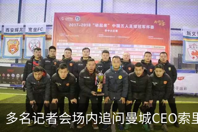 多名记者会场内追问曼城CEO索里亚诺，后者拒绝回答任何问题