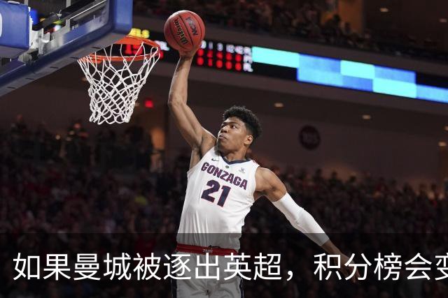 如果曼城被逐出英超，积分榜会变成什么样？