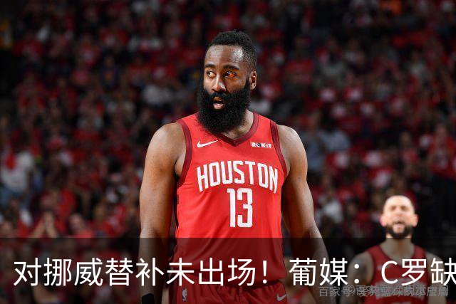 对挪威替补未出场！葡媒：C罗缺席合练，足协表示训练场缺乏器材