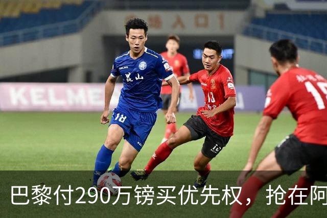 巴黎付290万镑买优先权，抢在阿森纳切尔西前锁定多热莱斯