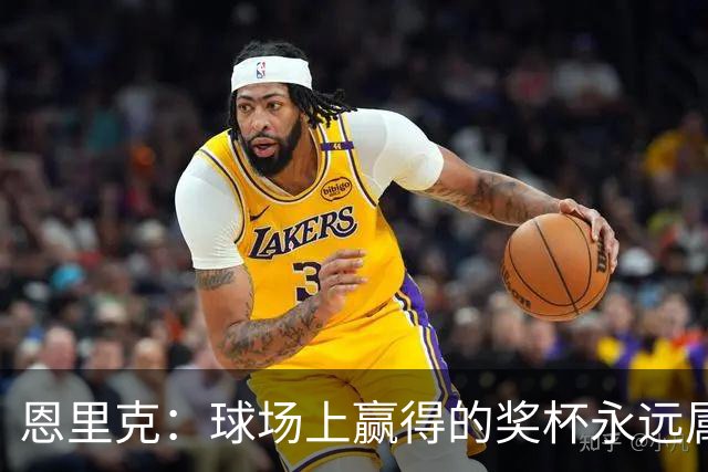 恩里克：球场上赢得的奖杯永远属于球场，希望曼城能避免受罚