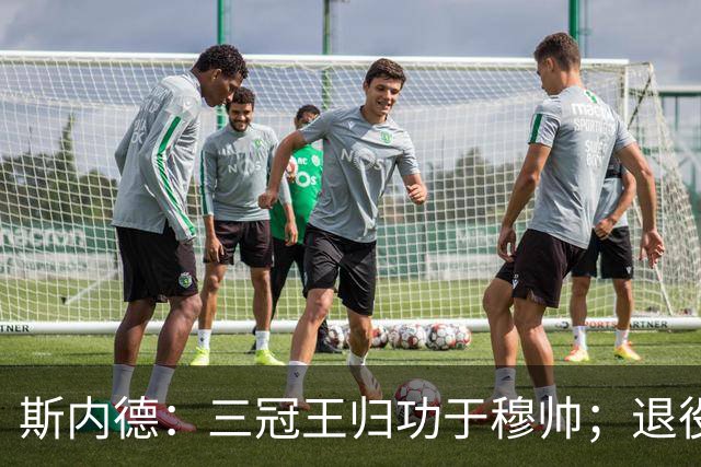 斯内德：三冠王归功于穆帅；退役后因父母离世一度状态低迷