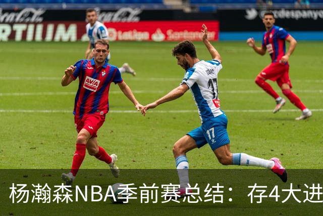 杨瀚森NBA季前赛总结：存4大进步争取第三中锋 面临机遇与挑战