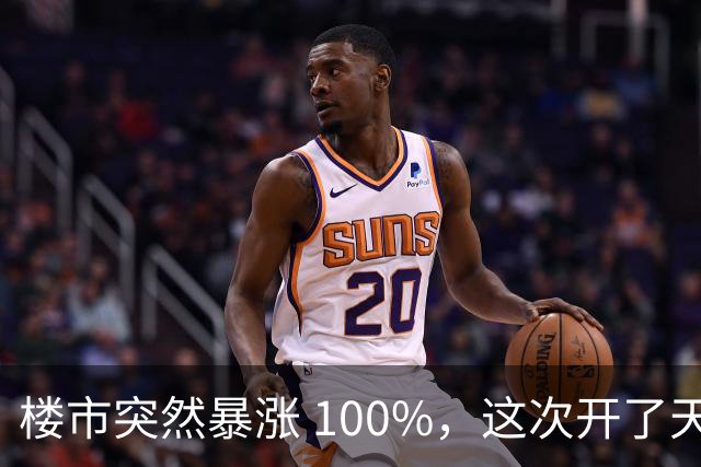 楼市突然暴涨 100%，这次开了天大的玩笑！