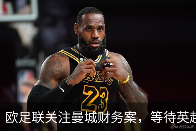 欧足联关注曼城财务案，等待英超纪律程序结果