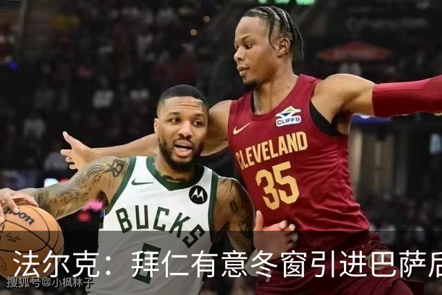 法尔克：拜仁有意冬窗引进巴萨后卫孔德，将与切尔西竞争
