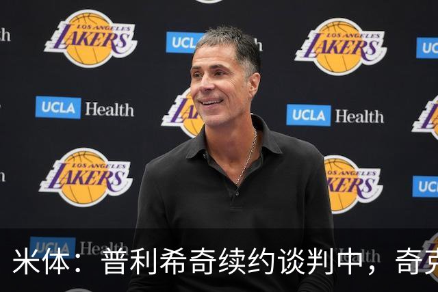 米体：普利希奇续约谈判中，奇克、托莫里或离队