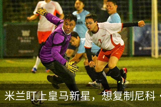 米兰盯上皇马新星，想复制尼科·帕斯式回购交易