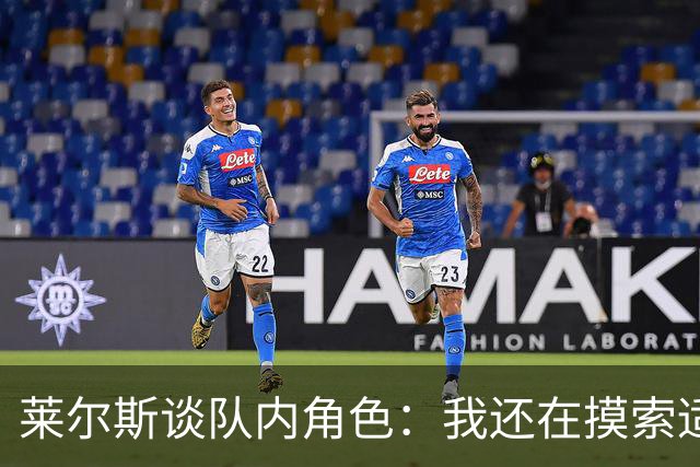 莱尔斯谈队内角色：我还在摸索适应中 主要任务是防守&抢篮板