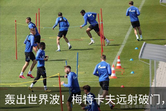 轰出世界波！梅特卡夫远射破门，澳大利亚2-1巴西
