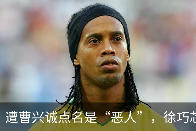 遭曹兴诚点名是“恶人”，徐巧芯讽：说话没信用“还活得好好的”