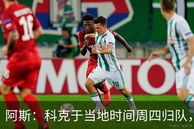 阿斯：科克于当地时间周四归队，得到了队友们的关怀与支持