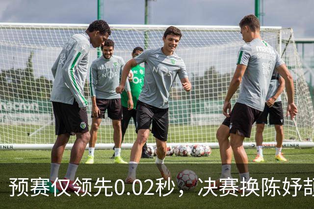 预赛仅领先0.02秒，决赛换陈妤颉赢0.55秒，领先优势从何而来？