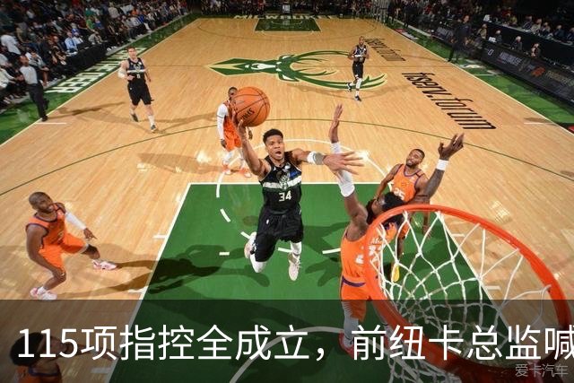 115项指控全成立，前纽卡总监喊话英超：别罚了，先修桥