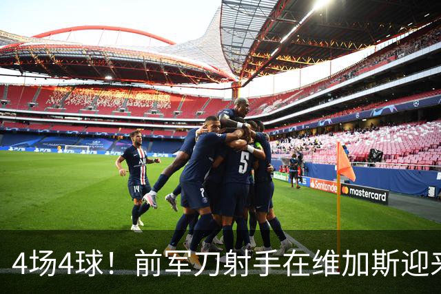 4场4球！前军刀射手在维加斯迎来第二春