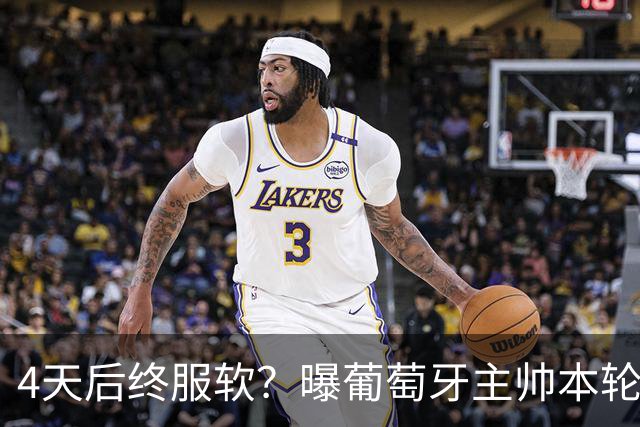 4天后终服软？曝葡萄牙主帅本轮赛后将公开向C罗道歉，疑遭总理施压