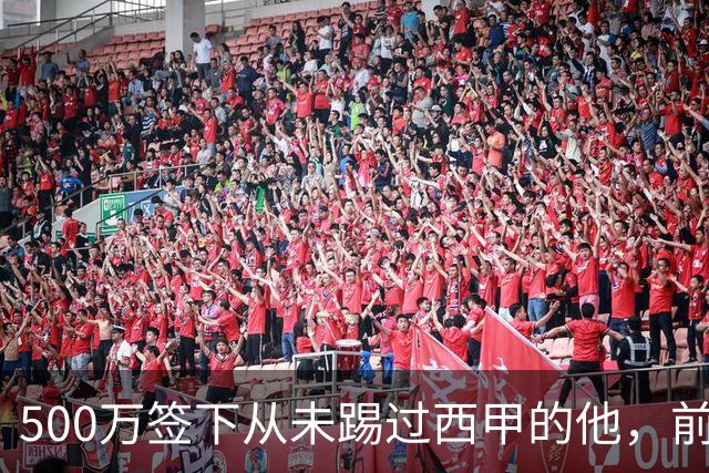 500万签下从未踢过西甲的他，前总监：当时骂声一片