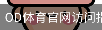 OD体育